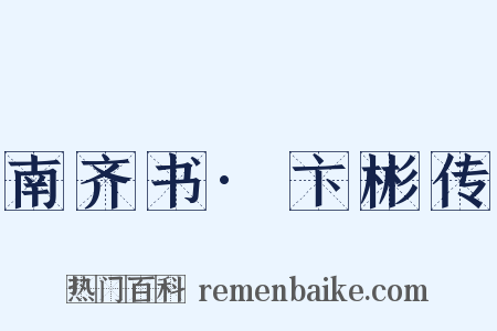 南齐书·卞彬传是什么意思的图片